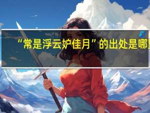 “常是浮云妒佳月”的出处是哪里