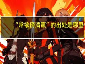 “常欲傍清羸”的出处是哪里