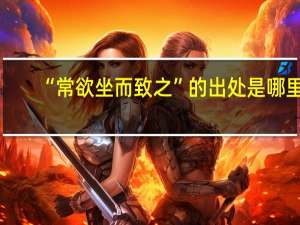 “常欲坐而致之”的出处是哪里