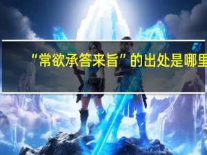 “常欲承答来旨”的出处是哪里