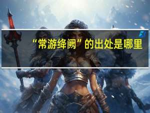 “常游绛阙”的出处是哪里