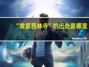 “常爱西林寺”的出处是哪里