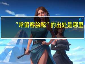 “常留客脍鲸”的出处是哪里