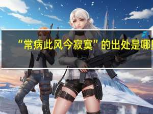 “常病此风今寂寞”的出处是哪里