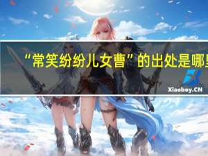 “常笑纷纷儿女曹”的出处是哪里