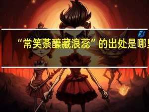 “常笑荼醾藏浪蕊”的出处是哪里