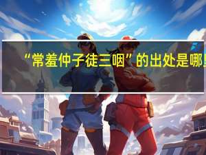 “常羞仲子徒三咽”的出处是哪里