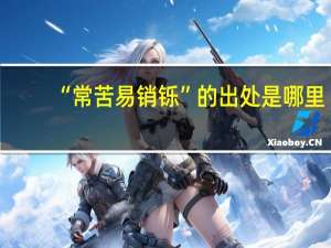 “常苦易销铄”的出处是哪里