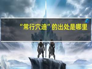 “常行穴迪”的出处是哪里