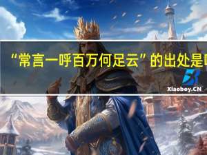 “常言一呼百万何足云”的出处是哪里