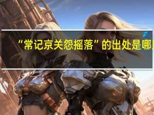 “常记京关怨摇落”的出处是哪里