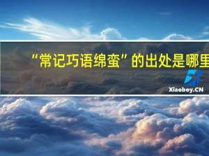 “常记巧语绵蛮”的出处是哪里