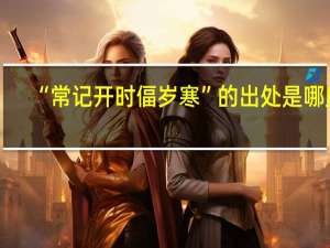 “常记开时偪岁寒”的出处是哪里