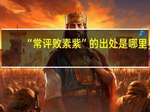 “常评败素紫”的出处是哪里