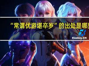 “常谓优游堪卒岁”的出处是哪里