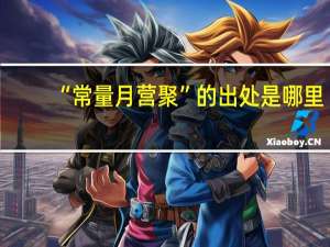 “常量月营聚”的出处是哪里