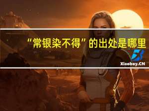 “常银染不得”的出处是哪里