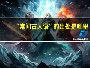 “常闻古人语”的出处是哪里