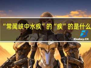 “常闻峡中水疾”的“疾”的是什么意思