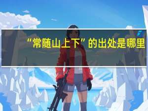 “常随山上下”的出处是哪里