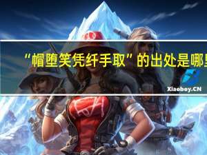 “帽堕笑凭纤手取”的出处是哪里