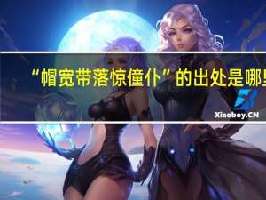 “帽宽带落惊僮仆”的出处是哪里