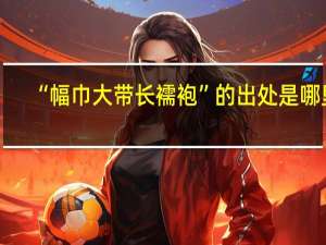“幅巾大带长襦袍”的出处是哪里