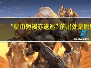 “幅巾短褐亦逡巡”的出处是哪里