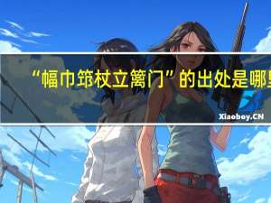 “幅巾筇杖立篱门”的出处是哪里