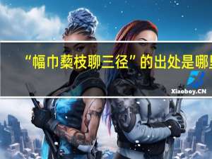 “幅巾蔾枝聊三径”的出处是哪里