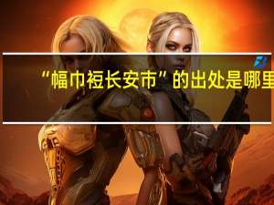 “幅巾裋长安市”的出处是哪里