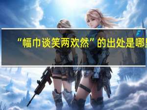 “幅巾谈笑两欢然”的出处是哪里