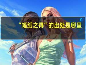 “幅纸之得”的出处是哪里