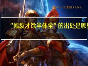 “幅裂才馀半体全”的出处是哪里
