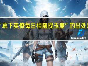 “幕下英僚每日相随提玉壶”的出处是哪里