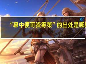 “幕中便可资筹策”的出处是哪里
