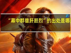 “幕中群雄肝胆烈”的出处是哪里