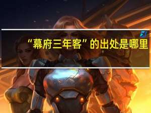 “幕府三年客”的出处是哪里