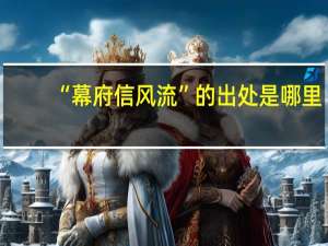 “幕府信风流”的出处是哪里