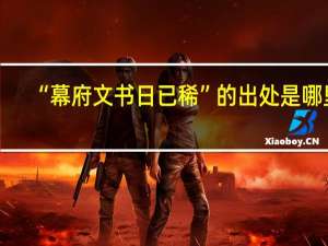 “幕府文书日已稀”的出处是哪里