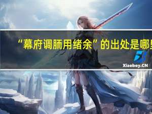 “幕府调胹用绪余”的出处是哪里