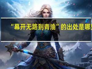 “幕开无路到青油”的出处是哪里