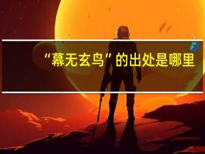 “幕无玄鸟”的出处是哪里
