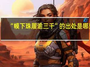 “幙下珠履逾三千”的出处是哪里
