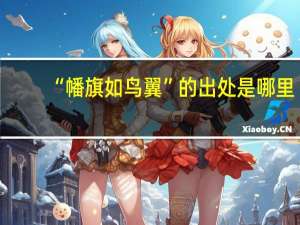 “幡旗如鸟翼”的出处是哪里