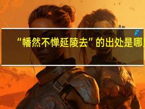 “幡然不惮延陵去”的出处是哪里