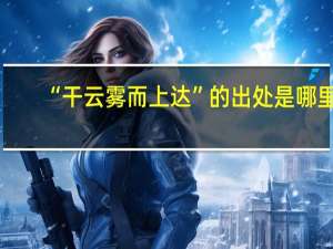 “干云雾而上达”的出处是哪里