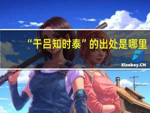 “干吕知时泰”的出处是哪里