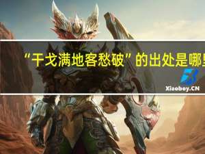 “干戈满地客愁破”的出处是哪里