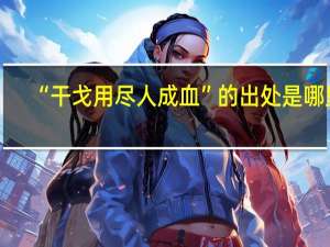 “干戈用尽人成血”的出处是哪里